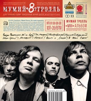 Мумий Тролль - Наше время