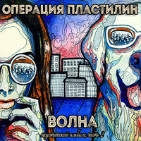 Операция Пластилин - 6
