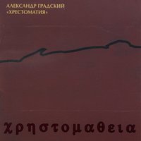 Александр Градский