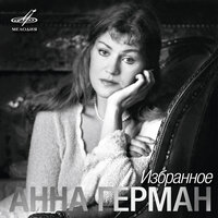 Анна Герман