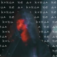 Дедовский свитер — Не до конца