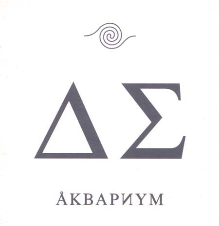 Аквариум - Колыбельная
