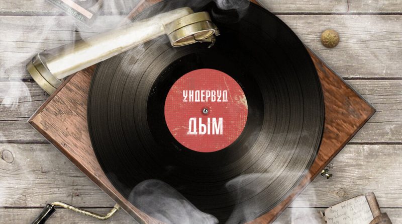 Ундервуд - Дым