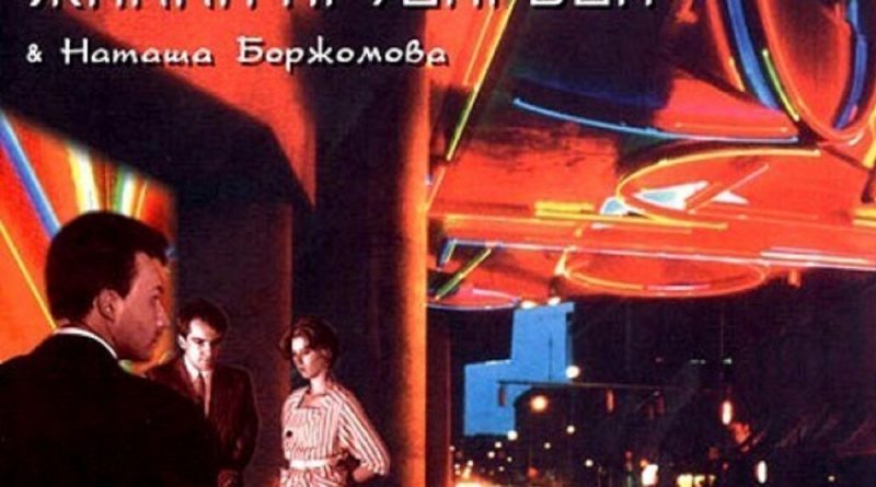 Ночной проспект, Жанна Агузарова - Неудачники