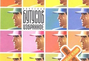 Вячеслав Бутусов - Из реки