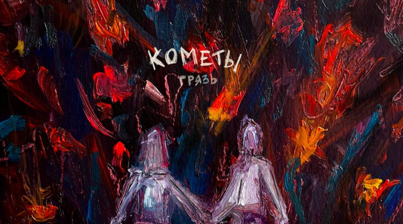 Грязь - Кометы