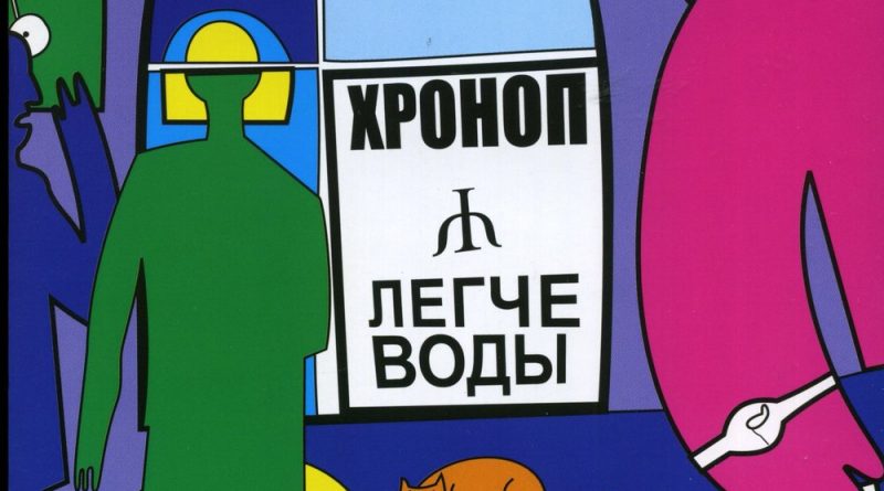 Хроноп - Охотник