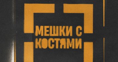 Павел Пиковский - Мешки с костями