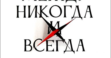 Хроноп - Крылья, что режут сталь