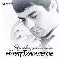 Мурат Тхагалегов