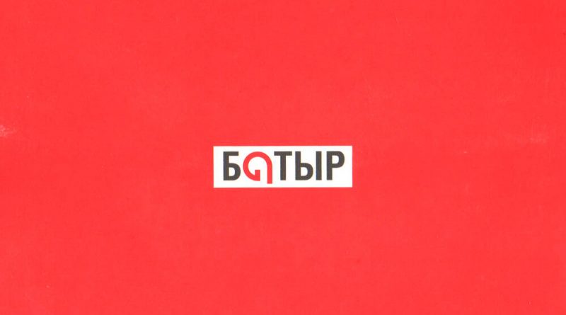 Батыр - Сағым дүние