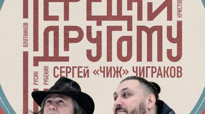 Павел Пиковский, Сергей «Чиж» Чиграков - Пластинка (стих.)