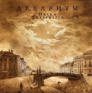 Аквариум - Юрьев день
