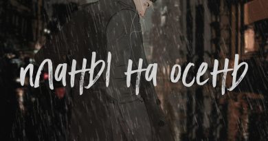 OITZMANN - Как по тонкому льду