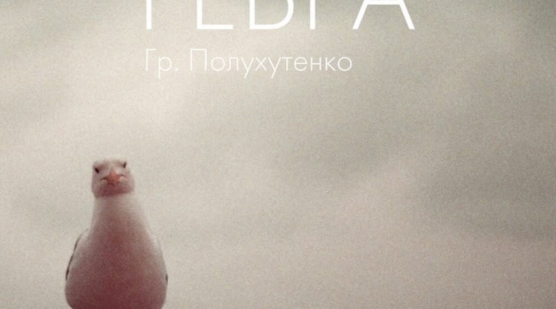 Гр. Полухутенко - Вещь