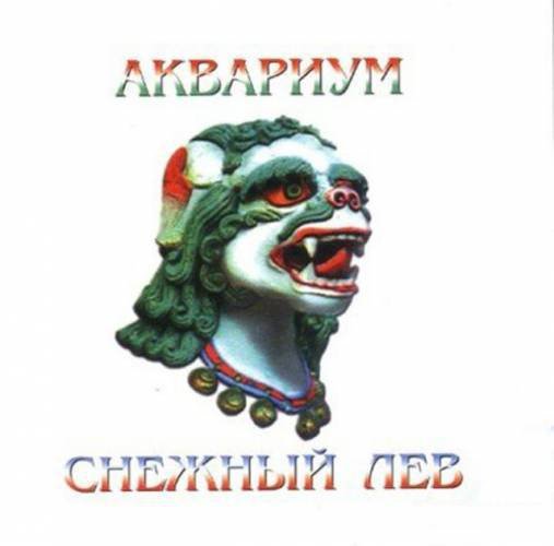 Аквариум - Истребитель