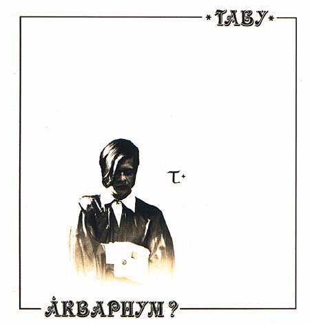 Аквариум - Аристократ