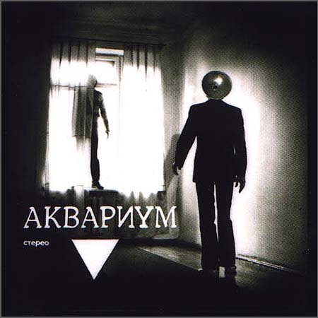 Аквариум - Сергей Ильич