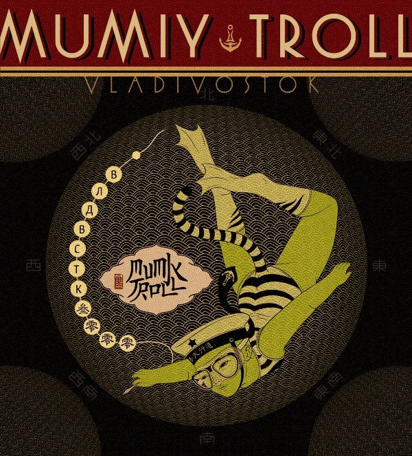 Мумий Тролль - Vladivostok Vacation