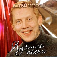 Валерий Золотухин