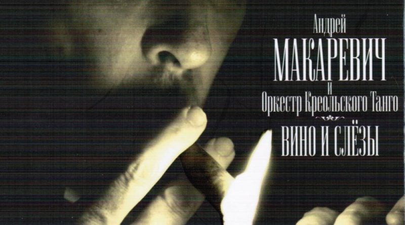 Андрей Макаревич, Оркестр креольского танго - Посвящение М. Жванецкому