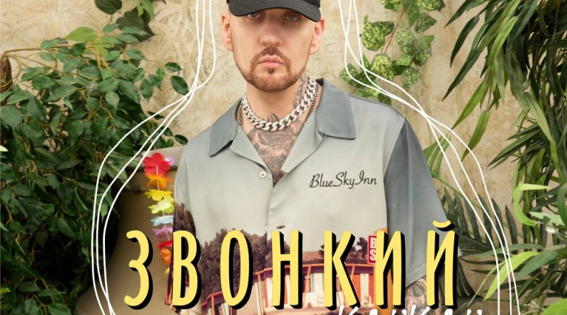Звонкий - Канкан