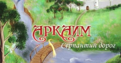 Аркаим - Лель