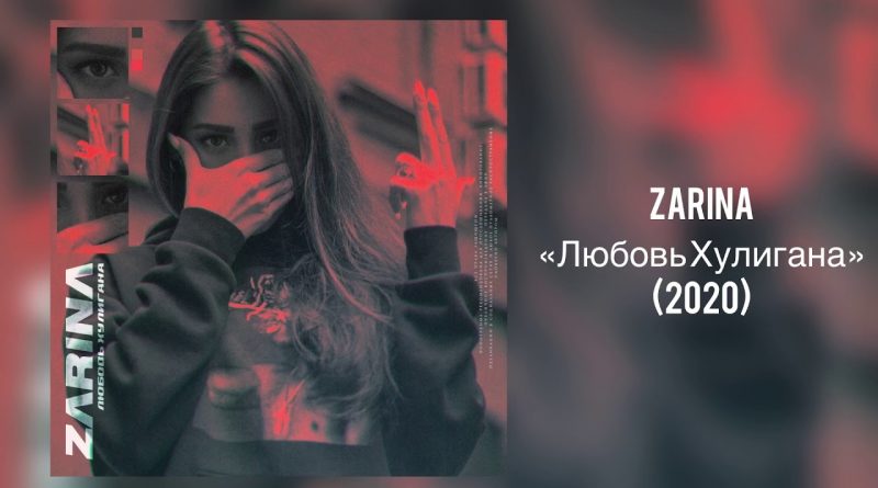 ZARINA - Любовь хулигана