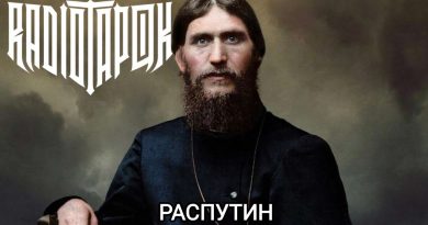Radio Tapok - Распутин