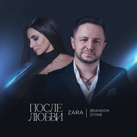 Зара, Brandon Stone - После любви