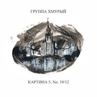Группа Хмурый - То ли дым, то ли облака