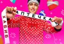 ХАБИБ — Аптечка ХАБИБ - Аптечка