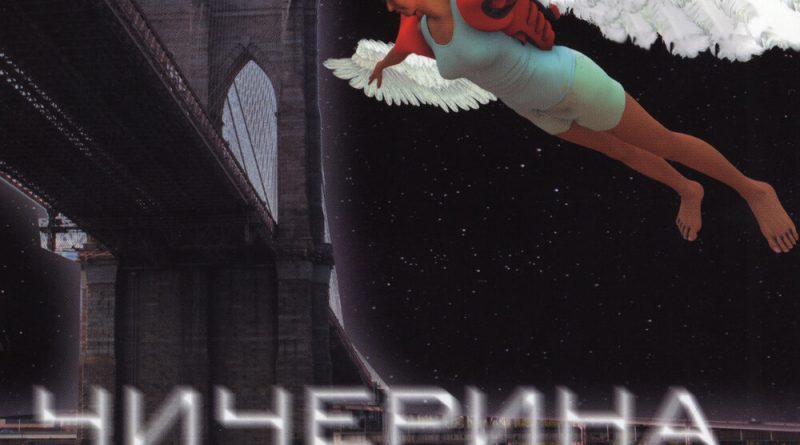 Чичерина - Рыба-луна
