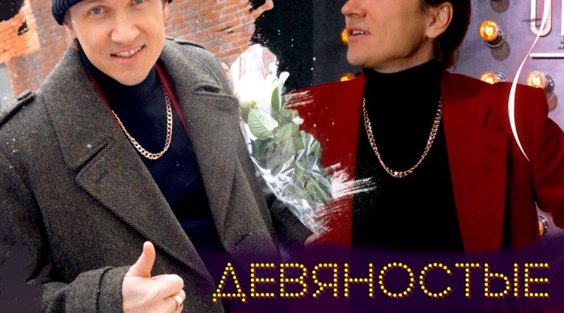Вячеслав Мясников - Девяностые
