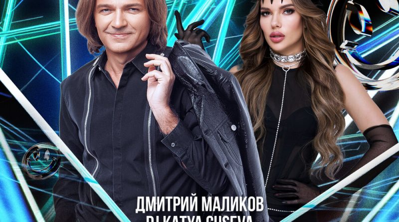 Дмитрий Маликов, Dj Katya Guseva - Бармен