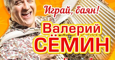 Валерий Сёмин, Белый день - Лучший друг