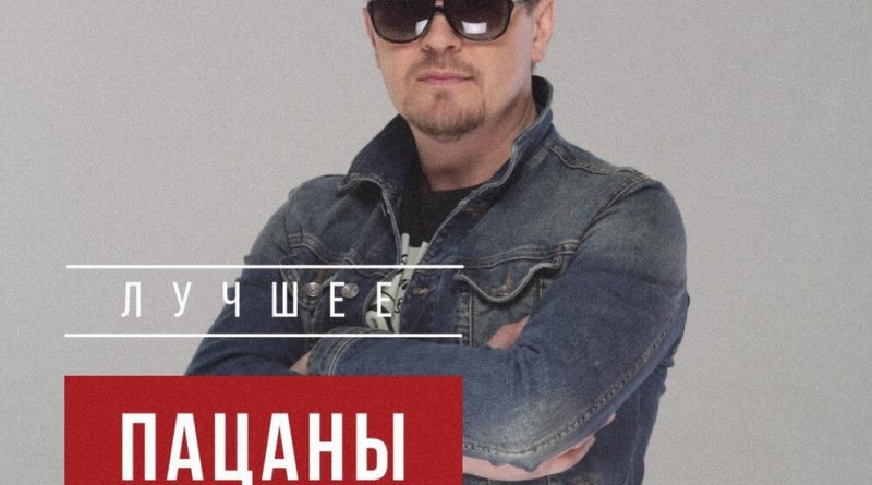 Пацаны - Не реви