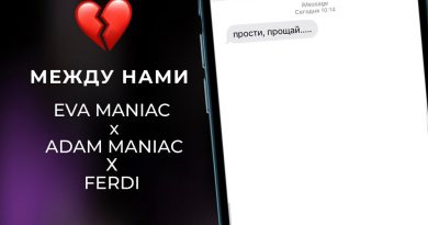 Adam Maniac, Eva Maniac, Ferdi - Между нами