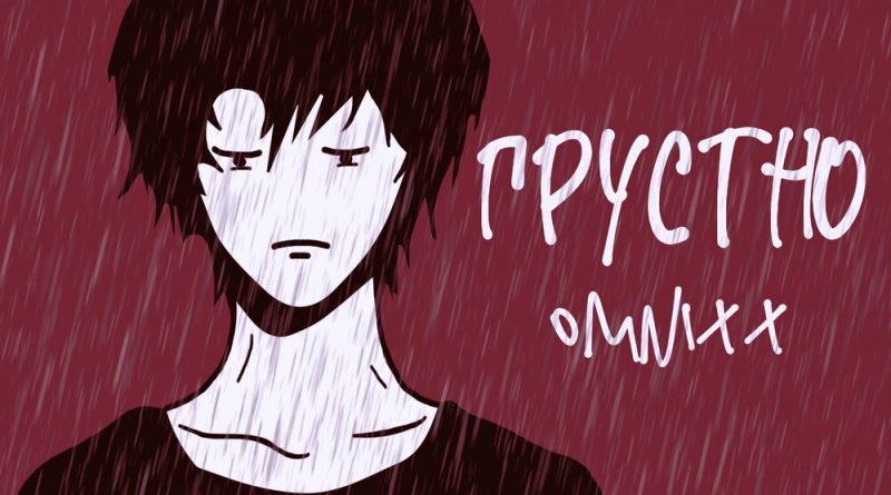OMNIXX - Грустно
