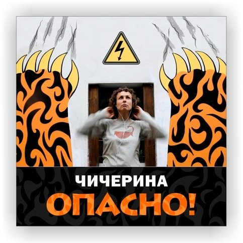 Чичерина - Над Уралом