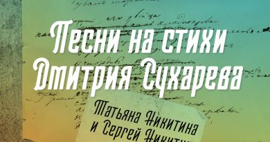Татьяна Никитина, Сергей Никитин - Почтальонка