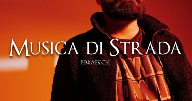 musica di strada - Верить