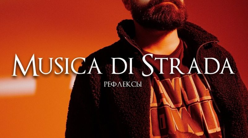 musica di strada - Утро