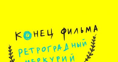 Конец фильма - Ток