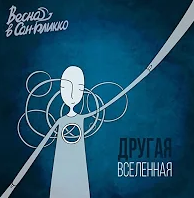 весна в космоск