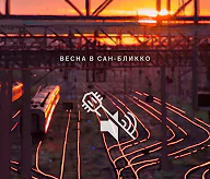весна