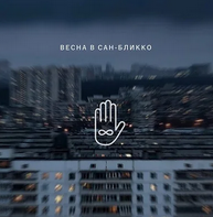 весна в бликко