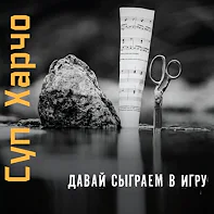 харчо
