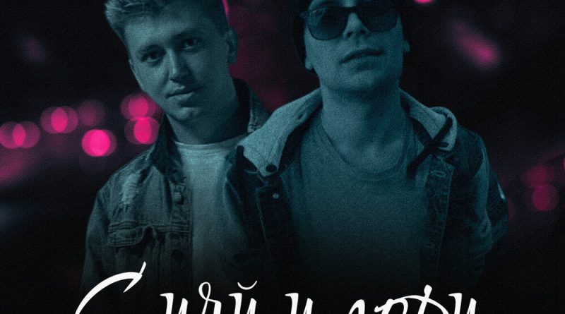 D1N, Лёша Gs - Сияй и гори
