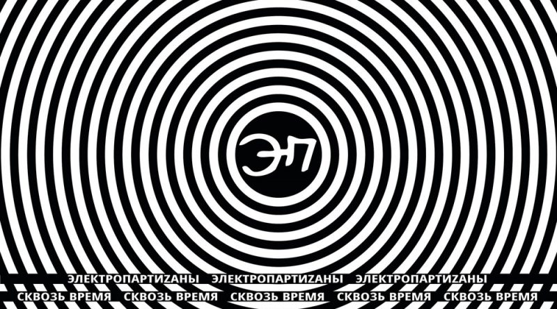 Электропартизаны - Имена